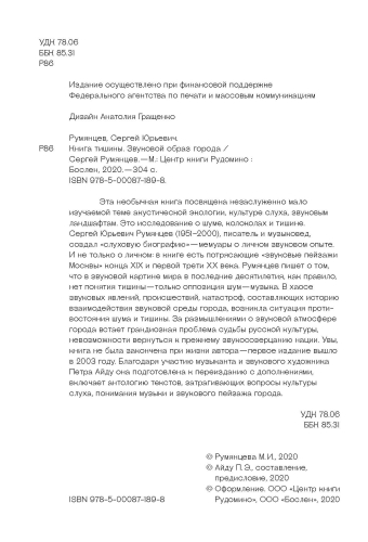 Книга тишины. Звуковой образ города