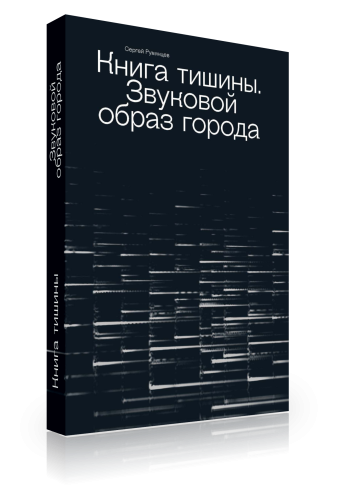 Книга тишины. Звуковой образ города