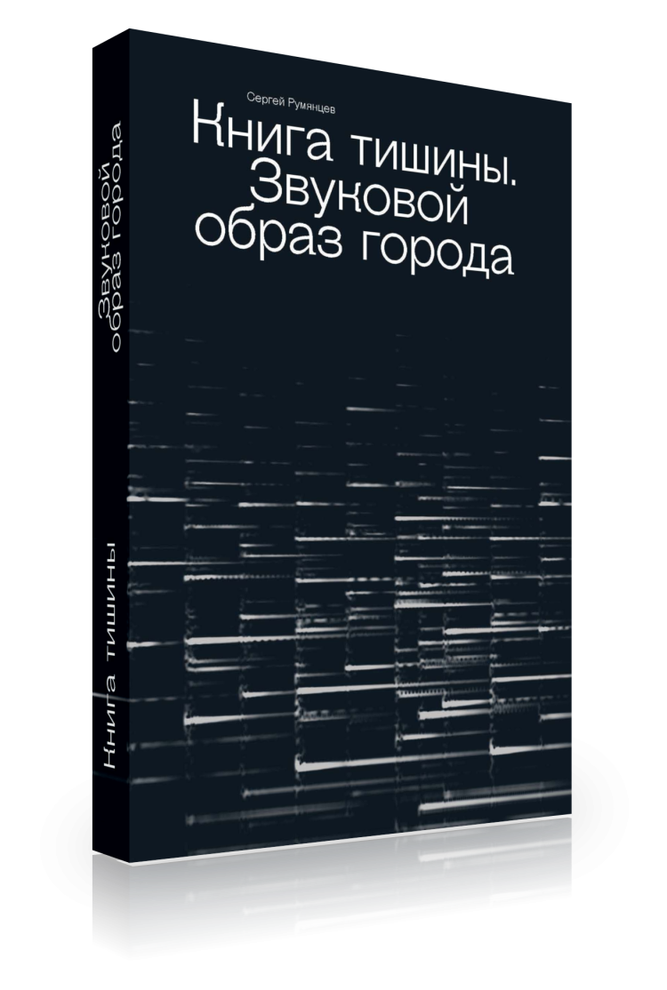 Книга тишины. Звуковой образ города купить в интернет-магазине Издательство  