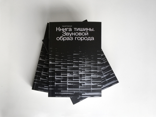 Книга тишины. Звуковой образ города