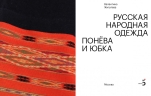 Русская народная одежда. Понёва и юбка. (электронная книга)