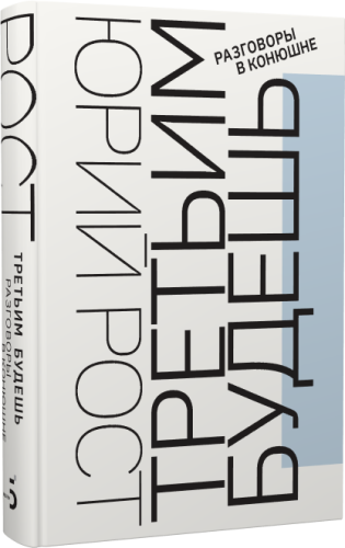 Третьим будешь. Разговоры в Конюшне. С автографом Ю.М. Роста