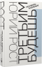 Третьим будешь. Разговоры в Конюшне. С автографом Ю.М. Роста