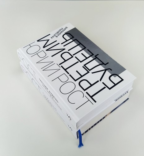 Третьим будешь. Разговоры в Конюшне. С автографом Ю.М. Роста