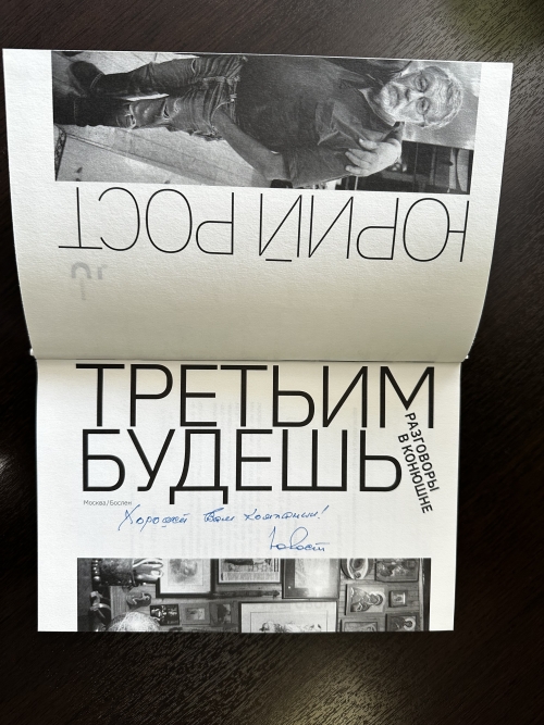 Третьим будешь. Разговоры в Конюшне. С автографом Ю.М. Роста