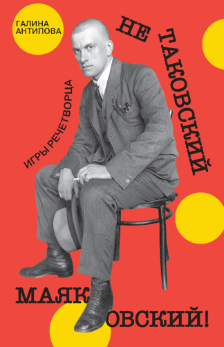 Не таковский Маяковский! Игры речетворца (электронная книга)