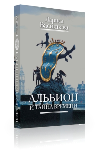 Альбион и тайна времени