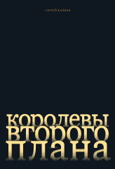 Королевы второго плана (электронная книга)