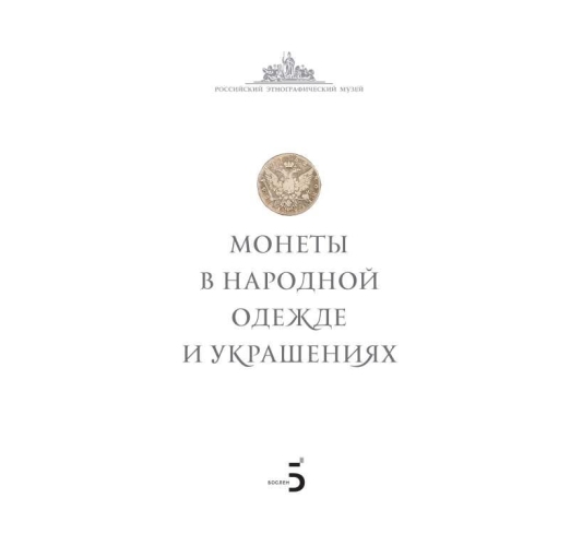 Монеты в народной одежде и украшениях