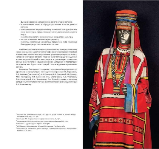 Монеты в народной одежде и украшениях