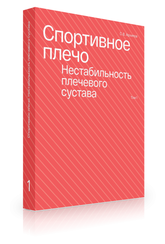 Спортивное плечо. В 3 томах. Том 1. Нестабильность плечевого сустава