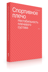 Спортивное плечо. В 3 томах. Том 1. Нестабильность плечевого сустава