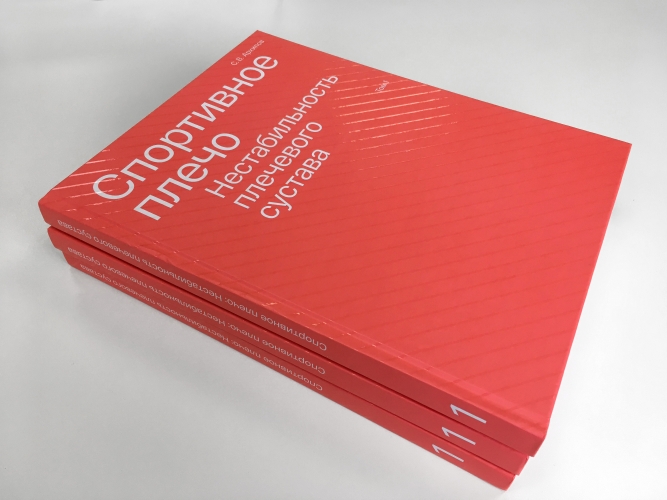 Спортивное плечо. В 3 томах. Том 1. Нестабильность плечевого сустава