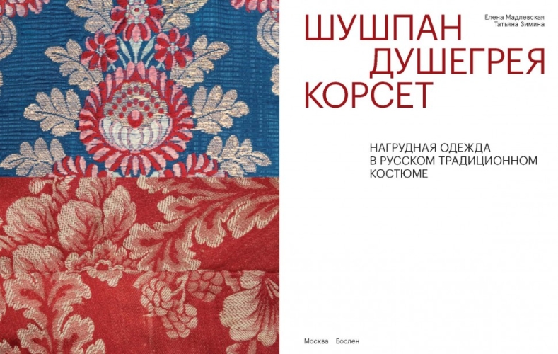 Шушпан. Душегрея. Корсет. Нагрудная одежда в русском традиционном костюме (электронная книга)