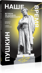 Пушкин. Наше время. Встречи на корабле современности