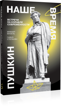 Пушкин. Наше время. Встречи на корабле современности