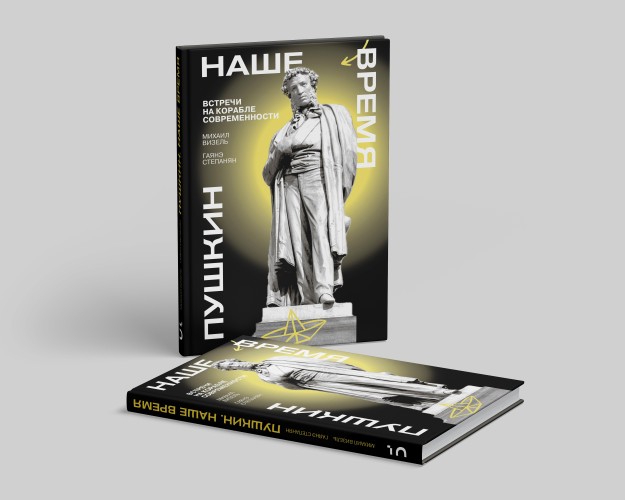 Пушкин. Наше время. Встречи на корабле современности