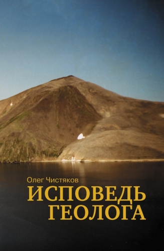 Исповедь геолога (электронная книга)