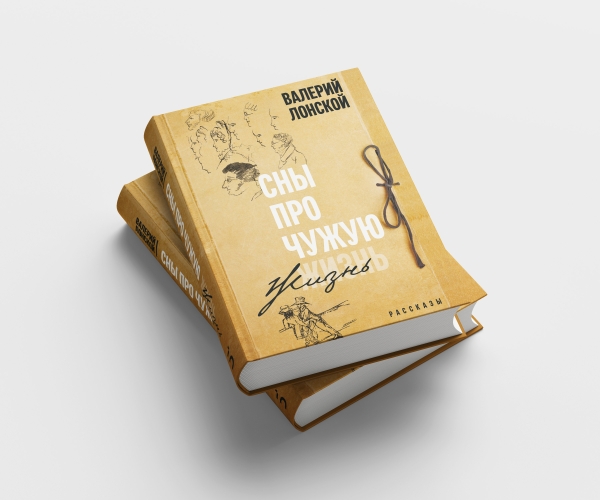 Сны про чужую жизнь