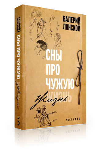 Сны про чужую жизнь