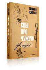 Сны про чужую жизнь