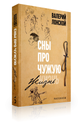Сны про чужую жизнь