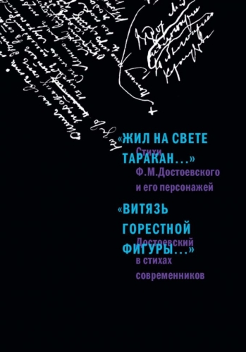 «Жил на свете таракан…» Стихи Ф.М. Достоевского и его персонажей/«Витязь горестной фигуры...» Достоевский в стихах современников (электронная книга)