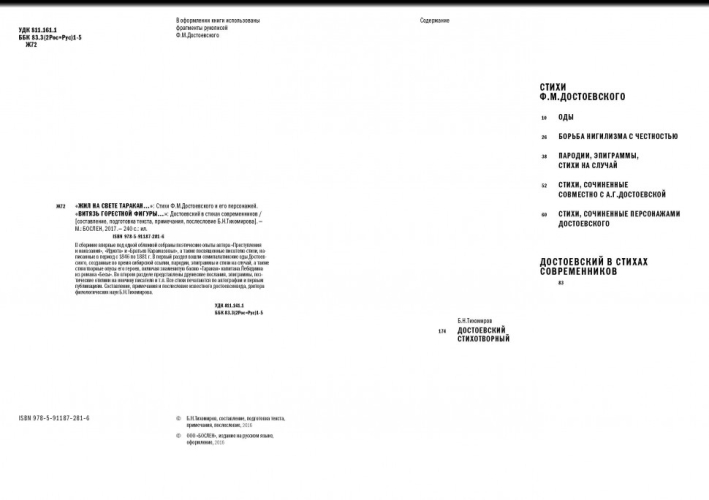 «Жил на свете таракан…» Стихи Ф.М. Достоевского и его персонажей/«Витязь горестной фигуры...» Достоевский в стихах современников (электронная книга)