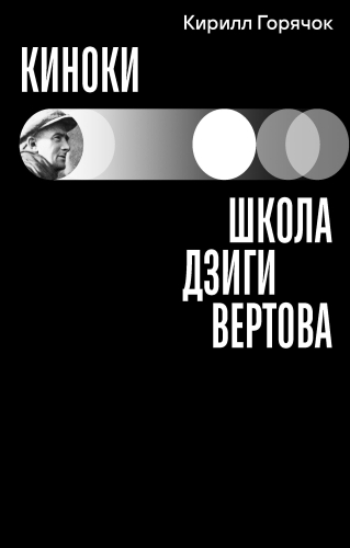 Киноки: школа Дзиги Вертова (электронная книга)