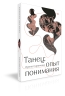 Танец: Опыт понимания. Эссе. Знаменитые хореографические постановки и перформансы. Антология текстов о танце