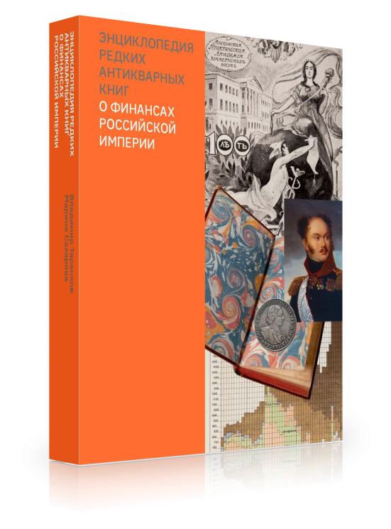 Энциклопедия редких антикварных книг о финансах Российской империи