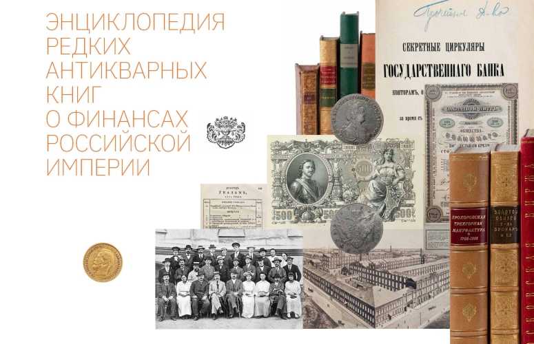 Энциклопедия редких антикварных книг о финансах Российской империи