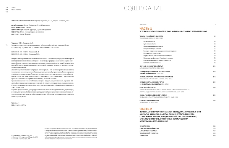 Энциклопедия редких антикварных книг о финансах Российской империи