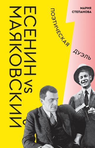 Есенин vs Маяковский: Поэтическая дуэль (электронная книга)