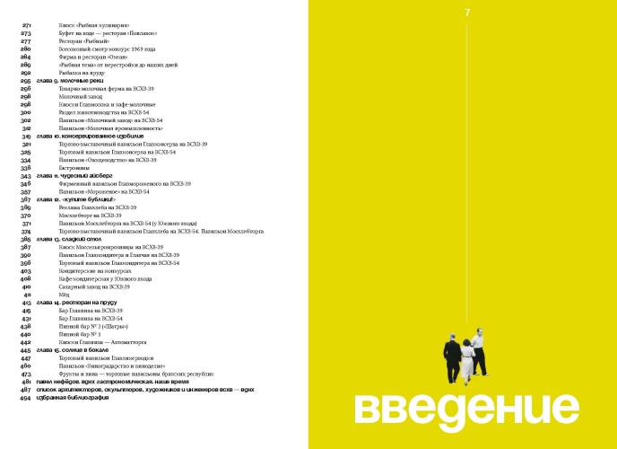 Отдых и еда на ВДНХ. Архитектурно-гастрономическое путешествие. 1939–1989