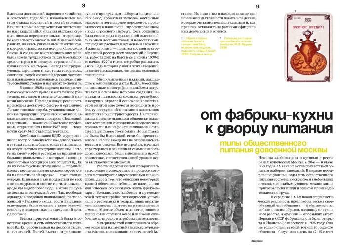 Отдых и еда на ВДНХ. Архитектурно-гастрономическое путешествие. 1939–1989