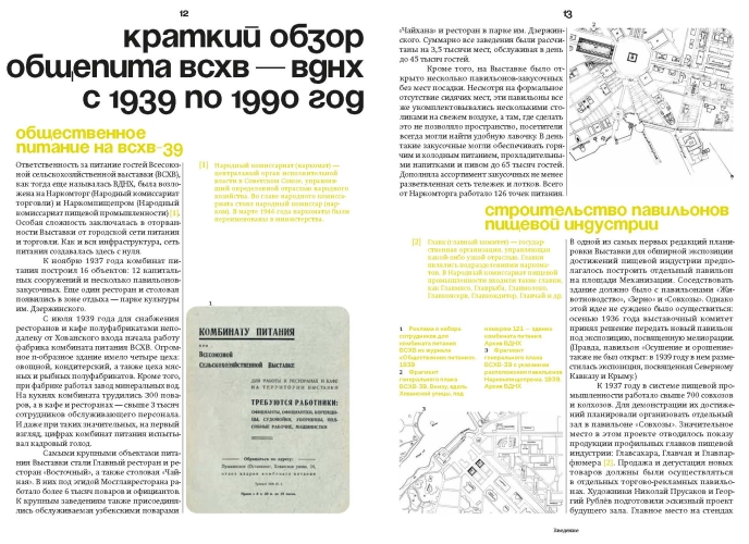 Отдых и еда на ВДНХ. Архитектурно-гастрономическое путешествие. 1939–1989
