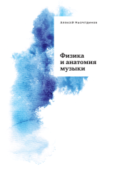 Физика и анатомия музыки (электронная книга)