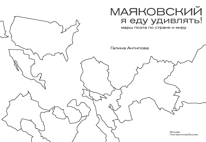 Маяковский: я еду удивлять! Марш поэта по стране и миру