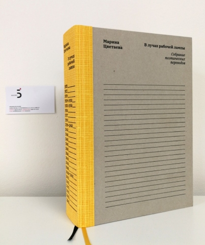 Марина Цветаева. В лучах рабочей лампы. Собрание поэтических переводов (электронная книга)