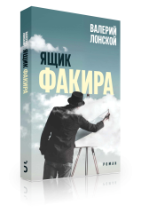 Ящик факира