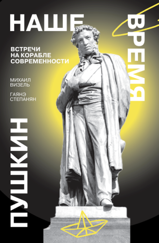Пушкин. Наше время. Встречи на корабле современности (электронная книга)