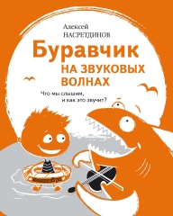 Буравчик на звуковых волнах. Что мы слышим, и как это звучит? (электронная книга)