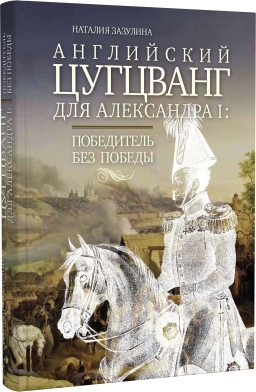 Английский цугцванг для Александра I. Победитель без победы