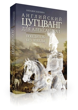 Английский цугцванг для Александра I. Победитель без победы