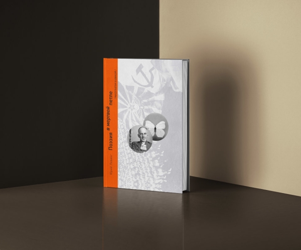 Поэзия в мертвой петле. Мандельштам и авиация (электронная книга)