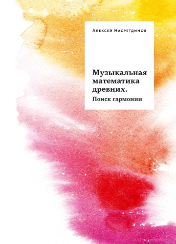 Музыкальная математика древних. Поиск гармонии (электронная книга)