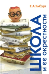 Школа и её окрестности