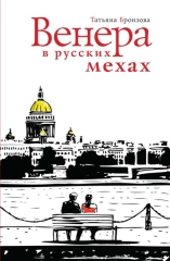 Венера в русских мехах (электронная книга)