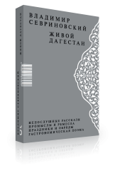 Живой Дагестан